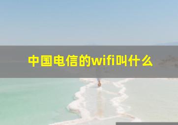 中国电信的wifi叫什么