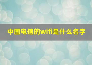 中国电信的wifi是什么名字