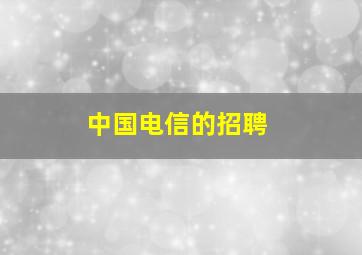 中国电信的招聘