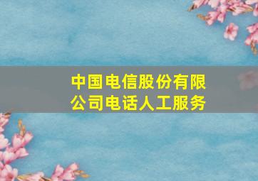 中国电信股份有限公司电话人工服务