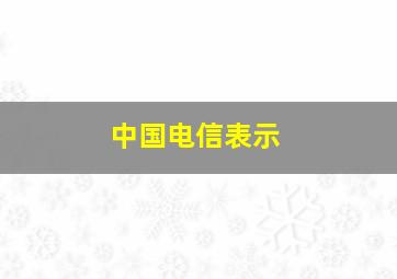 中国电信表示