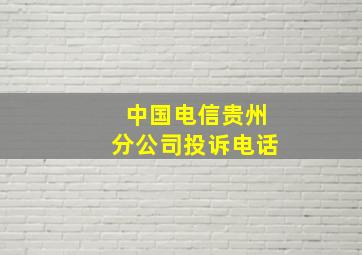 中国电信贵州分公司投诉电话