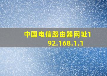 中国电信路由器网址192.168.1.1