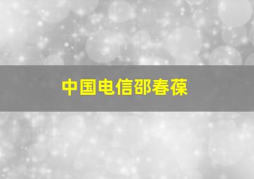 中国电信邵春葆