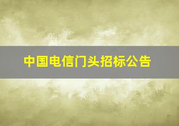 中国电信门头招标公告