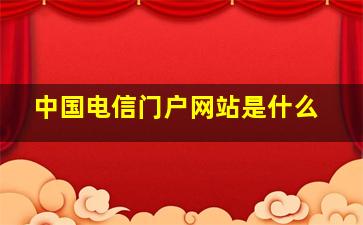 中国电信门户网站是什么