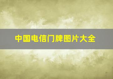 中国电信门牌图片大全