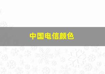 中国电信颜色