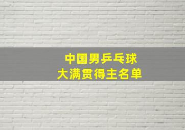 中国男乒乓球大满贯得主名单