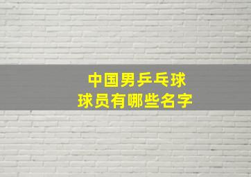 中国男乒乓球球员有哪些名字