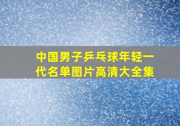 中国男子乒乓球年轻一代名单图片高清大全集