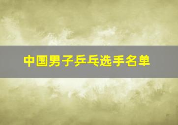 中国男子乒乓选手名单