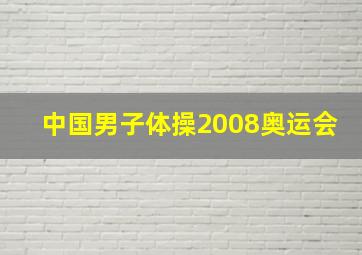 中国男子体操2008奥运会