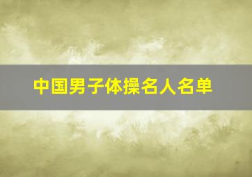 中国男子体操名人名单