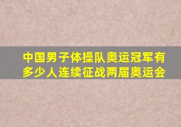 中国男子体操队奥运冠军有多少人连续征战两届奥运会