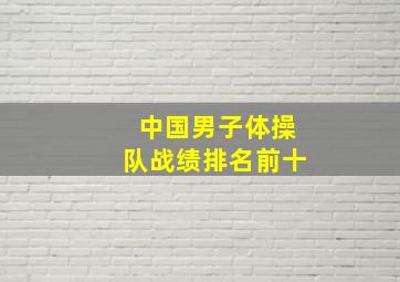 中国男子体操队战绩排名前十