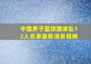 中国男子篮球国家队12人名单最新消息视频