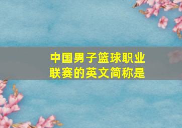 中国男子篮球职业联赛的英文简称是