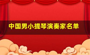 中国男小提琴演奏家名单