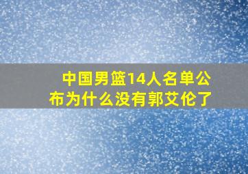 中国男篮14人名单公布为什么没有郭艾伦了