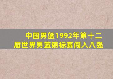 中国男篮1992年第十二届世界男篮锦标赛闯入八强