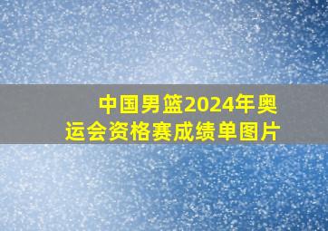 中国男篮2024年奥运会资格赛成绩单图片