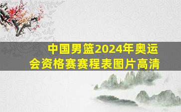 中国男篮2024年奥运会资格赛赛程表图片高清