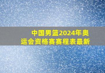 中国男篮2024年奥运会资格赛赛程表最新