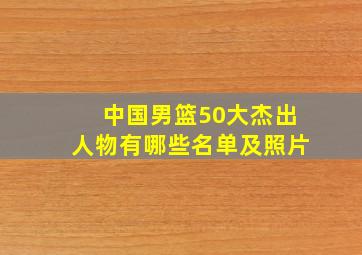 中国男篮50大杰出人物有哪些名单及照片