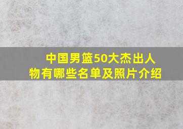 中国男篮50大杰出人物有哪些名单及照片介绍