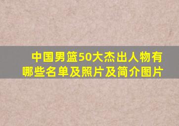 中国男篮50大杰出人物有哪些名单及照片及简介图片