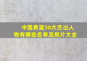 中国男篮50大杰出人物有哪些名单及照片大全