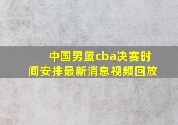 中国男篮cba决赛时间安排最新消息视频回放