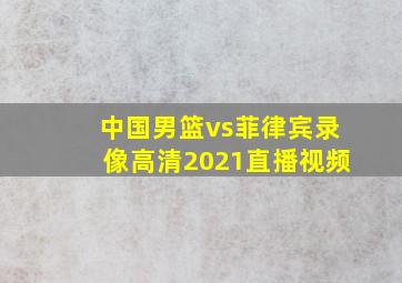 中国男篮vs菲律宾录像高清2021直播视频