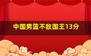 中国男篮不敌国王13分