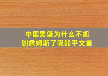 中国男篮为什么不规划詹姆斯了呢知乎文章