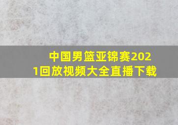 中国男篮亚锦赛2021回放视频大全直播下载