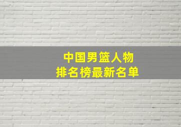 中国男篮人物排名榜最新名单