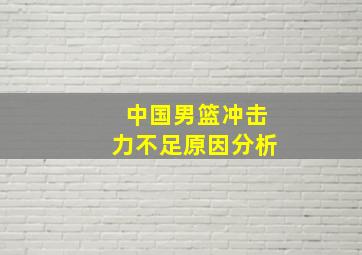 中国男篮冲击力不足原因分析