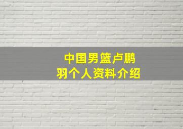 中国男篮卢鹏羽个人资料介绍