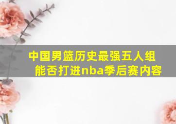 中国男篮历史最强五人组能否打进nba季后赛内容