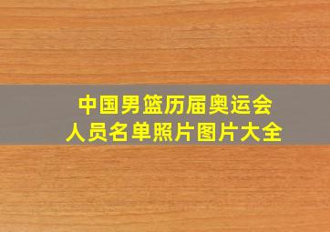 中国男篮历届奥运会人员名单照片图片大全