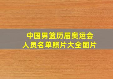 中国男篮历届奥运会人员名单照片大全图片