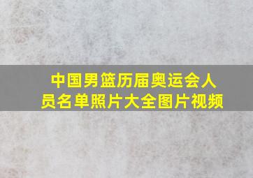 中国男篮历届奥运会人员名单照片大全图片视频