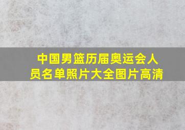 中国男篮历届奥运会人员名单照片大全图片高清