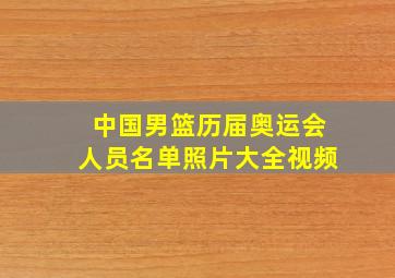 中国男篮历届奥运会人员名单照片大全视频