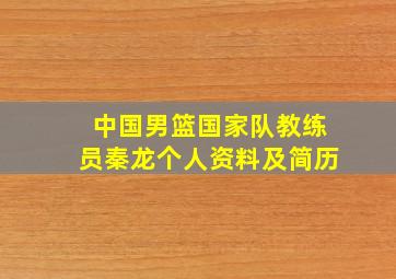 中国男篮国家队教练员秦龙个人资料及简历