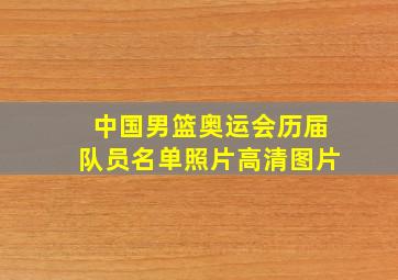 中国男篮奥运会历届队员名单照片高清图片