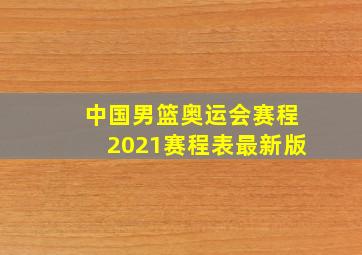 中国男篮奥运会赛程2021赛程表最新版