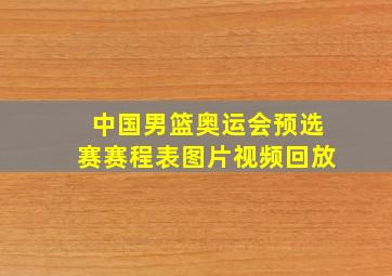 中国男篮奥运会预选赛赛程表图片视频回放